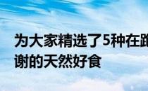 为大家精选了5种在跑步运动期间加速新陈代谢的天然好食