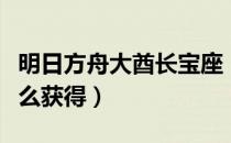 明日方舟大酋长宝座（明日方舟大酋长宝座怎么获得）