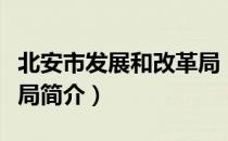 北安市发展和改革局（关于北安市发展和改革局简介）