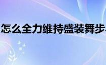 怎么全力维持盛装舞步马长期的优良竞技状态