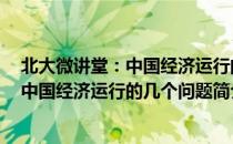 北大微讲堂：中国经济运行的几个问题（关于北大微讲堂：中国经济运行的几个问题简介）
