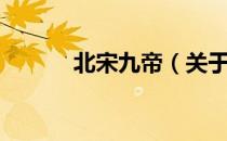 北宋九帝（关于北宋九帝简介）