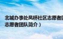 北城办事处凤桥社区志愿者团队（关于北城办事处凤桥社区志愿者团队简介）