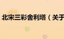 北宋三彩舍利塔（关于北宋三彩舍利塔简介）