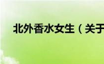 北外香水女生（关于北外香水女生简介）