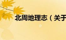 北周地理志（关于北周地理志简介）