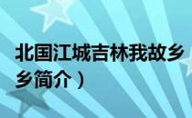 北国江城吉林我故乡（关于北国江城吉林我故乡简介）