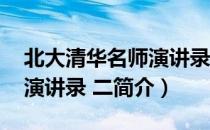 北大清华名师演讲录 二（关于北大清华名师演讲录 二简介）