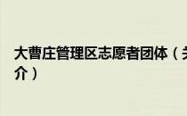 大曹庄管理区志愿者团体（关于大曹庄管理区志愿者团体简介）