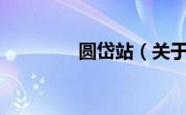 圆岱站（关于圆岱站简介）