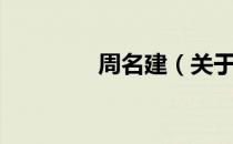 周名建（关于周名建介绍）