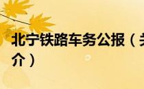 北宁铁路车务公报（关于北宁铁路车务公报简介）