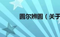 圆尔辨圆（关于圆尔辨圆简介）