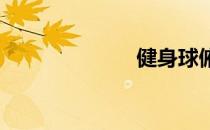 健身球俯卧抬腿