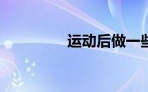 运动后做一些放松的练习
