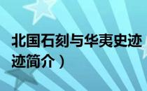 北国石刻与华夷史迹（关于北国石刻与华夷史迹简介）