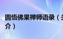 圆悟佛果禅师语录（关于圆悟佛果禅师语录简介）