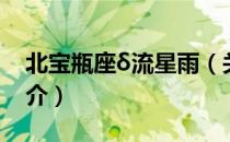 北宝瓶座δ流星雨（关于北宝瓶座δ流星雨简介）