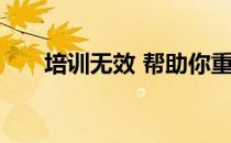 培训无效 帮助你重回正轨的四个建议