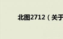 北图2712（关于北图2712简介）