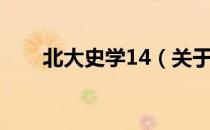 北大史学14（关于北大史学14简介）
