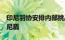 印尼羽协安排内部挑战赛每周总奖金达1亿印尼盾
