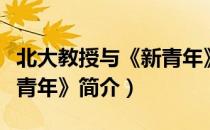 北大教授与《新青年》（关于北大教授与《新青年》简介）