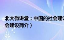 北大微讲堂：中国的社会建设（关于北大微讲堂：中国的社会建设简介）