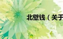 北壁钱（关于北壁钱简介）