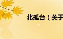 北孤台（关于北孤台简介）