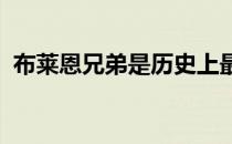 布莱恩兄弟是历史上最成功的双打组合之一