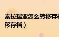 泰拉瑞亚怎么转移存档模组（泰拉瑞亚怎么转移存档）