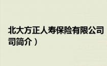 北大方正人寿保险有限公司（关于北大方正人寿保险有限公司简介）