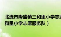 北流市隆盛镇三和里小学志愿服务队（关于北流市隆盛镇三和里小学志愿服务队）