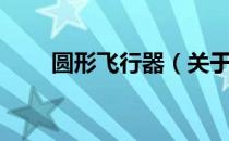 圆形飞行器（关于圆形飞行器简介）