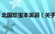 北国珍宝本溪洞（关于北国珍宝本溪洞简介）