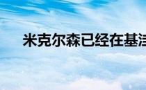 米克尔森已经在基洼岛打出了三轮好球