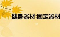 健身器材:固定器材与自由重量的比较