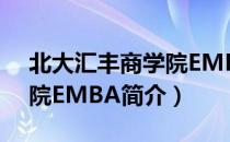 北大汇丰商学院EMBA（关于北大汇丰商学院EMBA简介）