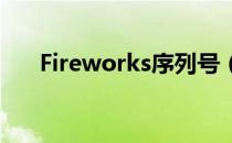 Fireworks序列号（firework序列号）
