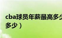 cba球员年薪最高多少元（CBA球员年薪平均多少）