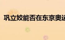 巩立姣能否在东京奥运会的赛场上得偿所愿