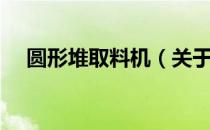 圆形堆取料机（关于圆形堆取料机简介）