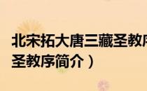 北宋拓大唐三藏圣教序（关于北宋拓大唐三藏圣教序简介）