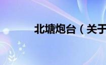 北塘炮台（关于北塘炮台简介）