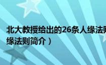 北大教授给出的26条人缘法则（关于北大教授给出的26条人缘法则简介）