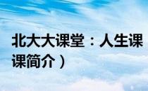北大大课堂：人生课（关于北大大课堂：人生课简介）