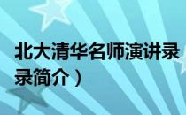 北大清华名师演讲录（关于北大清华名师演讲录简介）