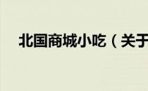 北国商城小吃（关于北国商城小吃简介）