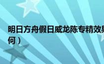明日方舟假日威龙陈专精效果（明日方舟假日威龙陈强度如何）